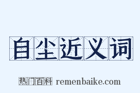 自尘近义词是什么意思的图片